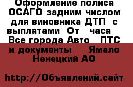 Оформление полиса ОСАГО задним числом для виновника ДТП, с выплатами. От 1 часа. - Все города Авто » ПТС и документы   . Ямало-Ненецкий АО